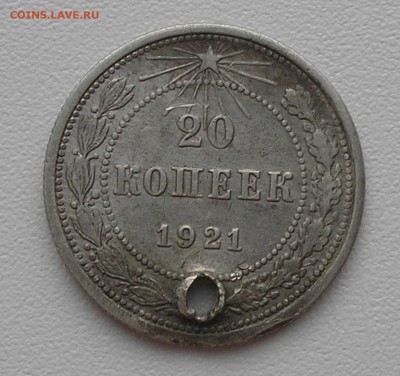 20 копеек 1921 (с дыркой) до 05.11.15 г. 22:00 - PB010005.JPG