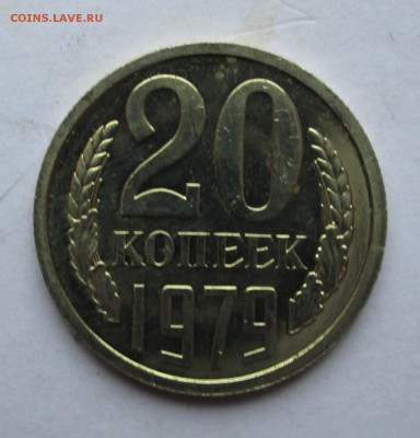 20 копеек 1979 -шт.3.1(волосатая ,с остью)  наборная - 20-1993 010