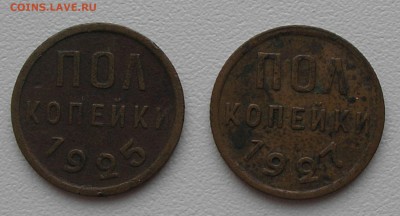 Полкопейки 1925, 1927 г.г. до 05.11.15 г. 22:00 - PB010011.JPG