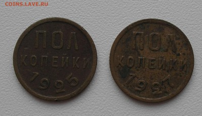 Полкопейки 1925, 1927 г.г. до 05.11.15 г. 22:00 - PB010010.JPG
