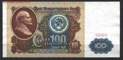 100 рублей 1991 год ВЗ "Ленин" aUNC До 5 ноября - 017