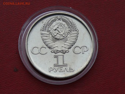 1 рубль 30 лет победы в ВОВ, 1975 г. до 03.11.2015, 22:00 - P1280485.JPG