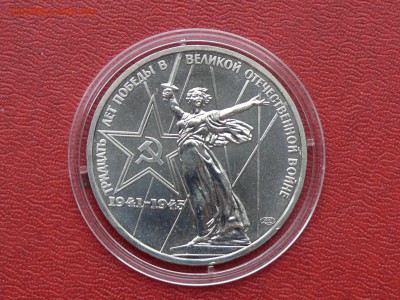 1 рубль 30 лет победы в ВОВ, 1975 г. до 03.11.2015, 22:00 - P1280480.JPG