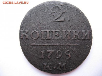 2 копейки 1798 года КМ - IMG_0003.JPG