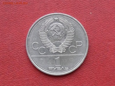 1 рубль Олимпиада-80, МГУ до 03.11.2015, 22:00 - P1280510.JPG