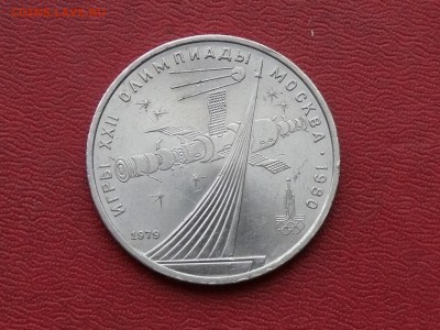 1 рубль Олимпиада-80, Космос до 03.11.2015, 22:00 - P1280503.JPG