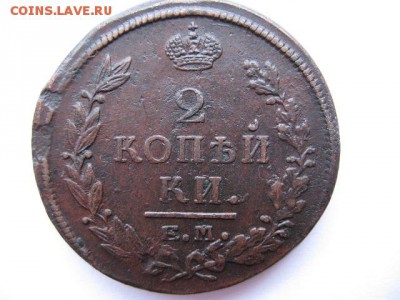2 копейки 1821 года ЕМ НМ - IMG_0005.JPG