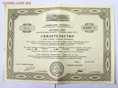 Облигация 1994г. Сыктывкар до 5.11.15г. в 22-30ч. МСК - 1994AdminS (1).JPG