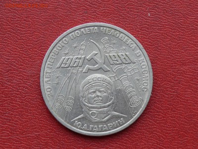 1 рубль 1981 г., Ю.А. Гагарин  до 03.11.2015, 22:00 - P1280500.JPG