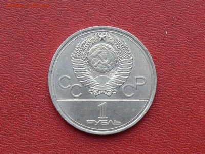 1 рубль Олимпиада-80, Эмблема до 03.11.2015, 22:00 - P1280497.JPG