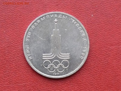 1 рубль Олимпиада-80, Эмблема до 03.11.2015, 22:00 - P1280496.JPG
