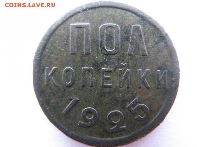Пол копейки 1925 года - IMG_0015.JPG
