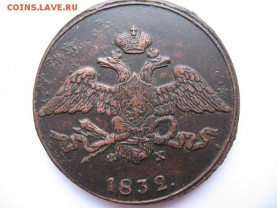 5 копеек 1832 года ЕМ ФХ - IMG_0018.JPG