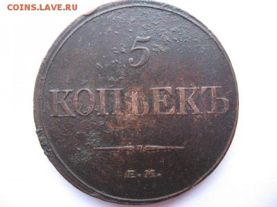 5 копеек 1832 года ЕМ ФХ - IMG_0017.JPG