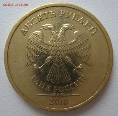 10 руб. 2010г. cпмд. редкий шт. 2.4 по А.С. шт. 1.4 по Ю.К. - IMG_0003.JPG