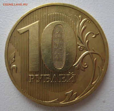 10 руб. 2010г. cпмд. редкий шт. 2.4 по А.С. шт. 1.4 по Ю.К. - IMG_0002.JPG