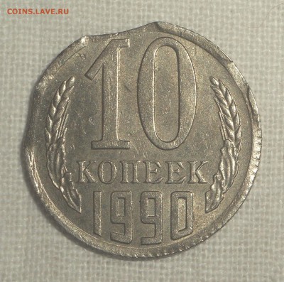 10 копеек 1990 три выкуса до 6.11.15г.в 22:00 мск.вр. - DSCN9783.JPG