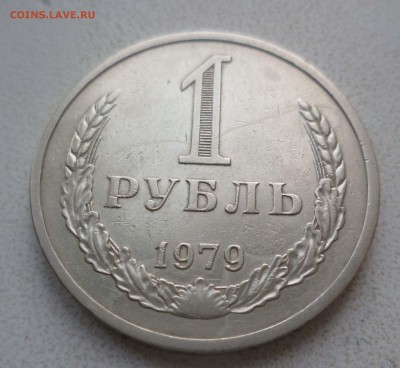 1 рубль 1979года до 3.11.2015г в 22-30 по Москве - 1-79-1