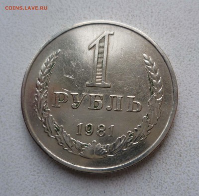 1 рубль 1981года до 3.11.2015г в 22-30 по Москве - 1-81-1