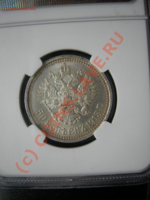 50 копеек 1913 г. (ВС) в слабе NGC AU58 - DSCN3417.JPG