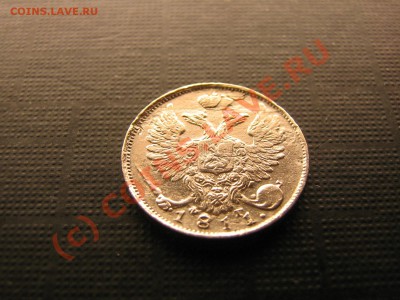 10 копеек 1811 года. До 06.09.10. 20.00.мск. - IMG_4739.JPG