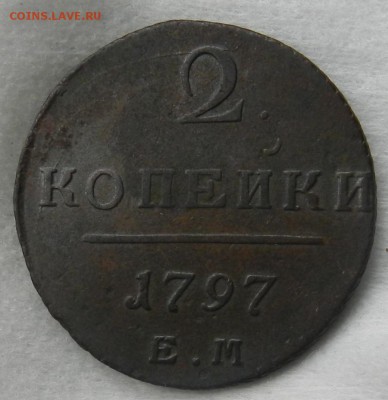 2 копейки 1797 ЕМ ( Из комплекса ) Окон 05.11.2015 в 22.00 - 3