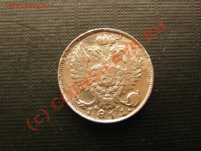 10 копеек 1811 года. До 06.09.10. 20.00.мск. - IMG_4737.JPG