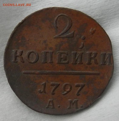2 копейки 1797 АМ ( Из комплекса ) Окон 05.11.2015 в 22.00 - 5