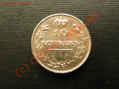 10 копеек 1811 года. До 06.09.10. 20.00.мск. - IMG_4735.JPG