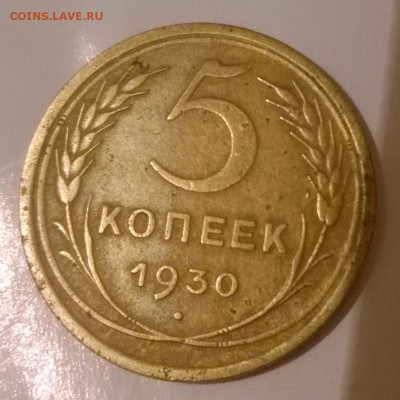 5 копеек 1930 г. В отличном состоянии - WP_20151015_19_30_03_Pro