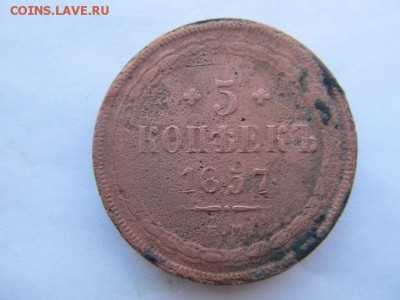 5 копеек-1857г до 5.11.15г в 22.00 час - IMG_5192.JPG