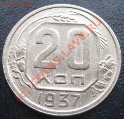 20 копеек 1937 года до 7.09.10(21-00) - 20-37 рев(2)