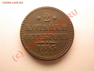 2 копейки 1843 года СПБ + БОНУС    До 06.09.10. 20.30.мск. - IMG_4741.JPG
