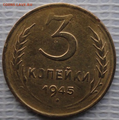 3 Копейки 1945 г. окон. 6.11.2015 г. 22-00 МСК. - 11