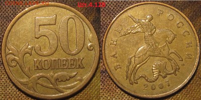 50 копеек 2007 м Шт.4.11Б редкая по АС до 06 11 15 22-00мск - IMG_0120.JPG
