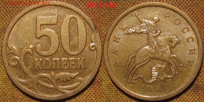 50 копеек 2007 м Шт.4.11Б редкая по АС до 06 11 15 22-00мск - IMG_0127.JPG