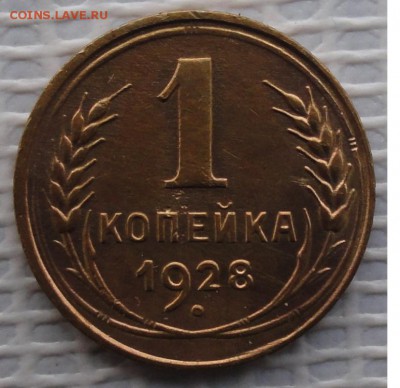 Копейка 1928 г. окон. 6.11.2015 г. 22-00 МСК. - 1111