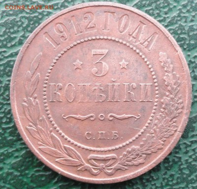 3 Копейки 1912 г. окон. 6.11.2015 г. 22-00 МСК. - 1111111