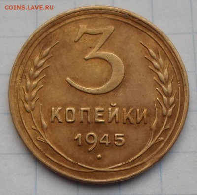 3 копейки 1945года. до 08.11.2015г. 22:00 мск - 1