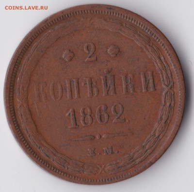 2 копейки 1862г. - 2