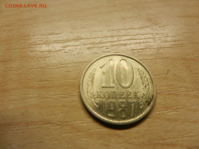 10 коп 1987 - DSCN1698[1].JPG
