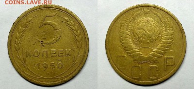 5 копеек 1950 г          До 04.11.15 г - 20151101_175648