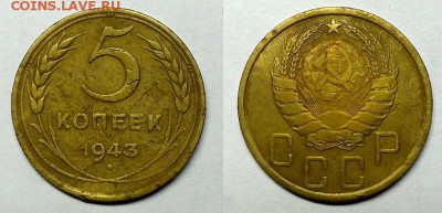 5 копеек 1943 г До 04.11.15 г - 20151101_175703