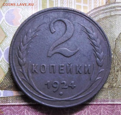 2 копейки 1924 года (гурт гладкий)08.11.2015г. 22:00 мск - 5
