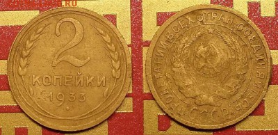 2 копейки 1933 г. Нечастая! До 04.11.15 г - 20151101_175957