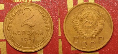 2 копейки 1951 г. До 04.11.15 г - 20151101_175909