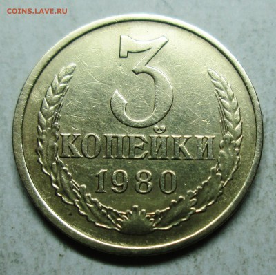 3коп 1980г шт--2 (малый аверс)--оценка - IMG_4925.JPG