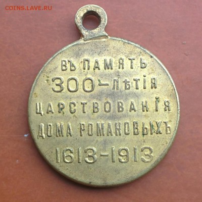 Медаль 300 лет дому Романовых. Позолота. - IMG_20150725_155549~2