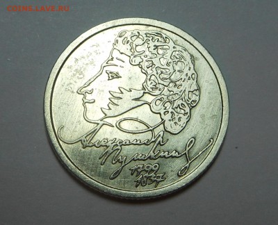 1 руб 1999 г.СП -  Пушкин А.С. - с двухсот  - до СЕГОДНЯ!!! - DSCN4817.JPG