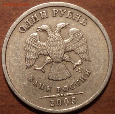 НЕЧАСТЫЕ  1 руб 2005 спмд шт В  - 2 шт  до 4 11 - DSC09456-2